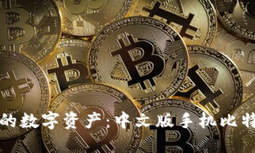 轻松管理您的数字资产：中文版手机比特币钱包推荐