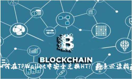 如何在TPWallet中安全兑换HT? 新手必读指南