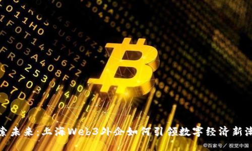 探索未来：上海Web3外企如何引领数字经济新潮流