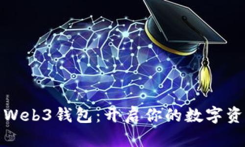 揭秘欧易Web3钱包：开启你的数字资产新时代