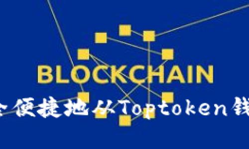 如何安全便捷地从Toptoken钱包提现？