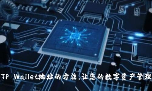 轻松查找TP Wallet地址的方法，让您的数字资产管理更加便利