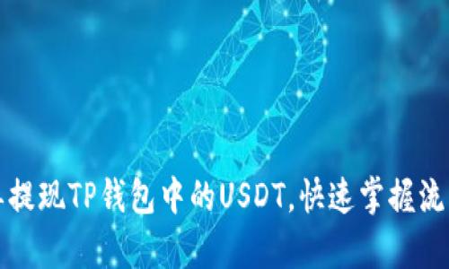如何简单提现TP钱包中的USDT，快速掌握流程与技巧