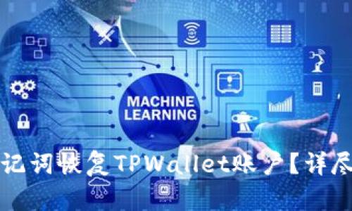 如何仅用助记词恢复TPWallet账户？详尽步骤与指南