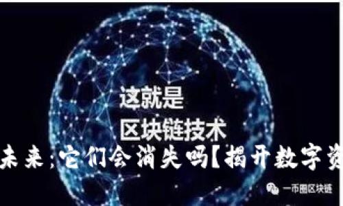 比特币钱包的未来：它们会消失吗？揭开数字资产的神秘面纱