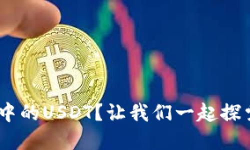 如何轻松转移BSC钱包中的USDT？让我们一起探索这条数字货币的航程！