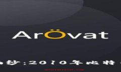 揭开比特币钱包的历史面