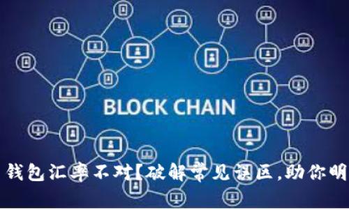 比特币钱包汇率不对？破解常见误区，助你明辨真伪