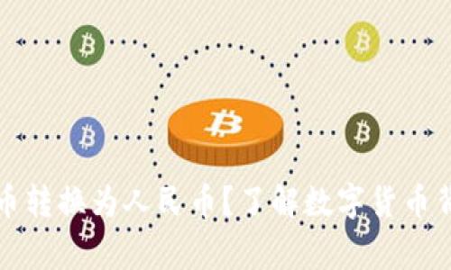 如何轻松将比特币转换为人民币？了解数字货币背后的故事与技巧