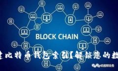 如何轻松重建比特币钱包