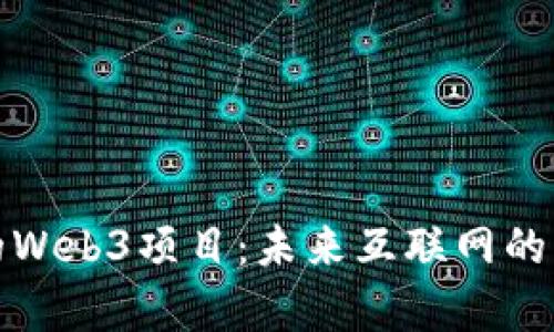 揭秘真正的Web3项目：未来互联网的希望与挑战