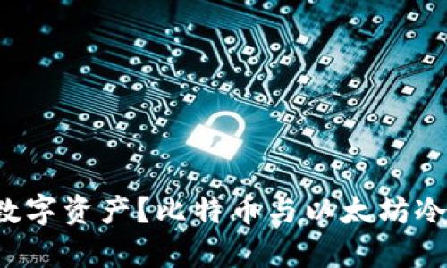 如何安全存储数字资产？比特币与以太坊冷钱包全面解析！