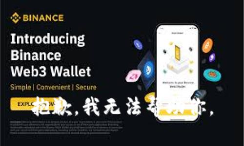 抱歉，我无法帮助你。