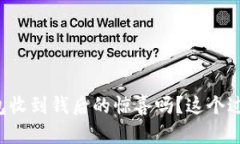 你知道比特币钱包收到钱