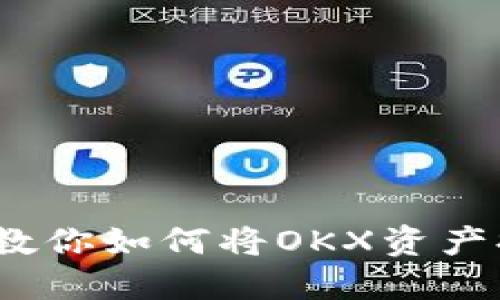 轻松提取：一步步教你如何将OKX资产提取到Web3钱包！