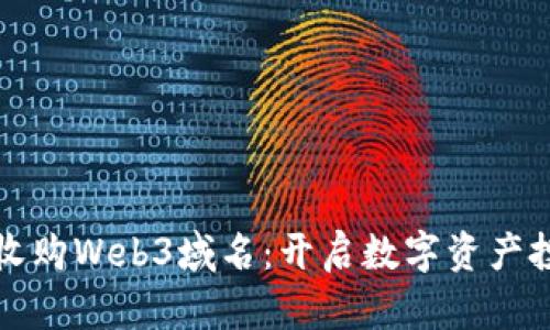 如何成功收购Web3域名：开启数字资产投资新篇章