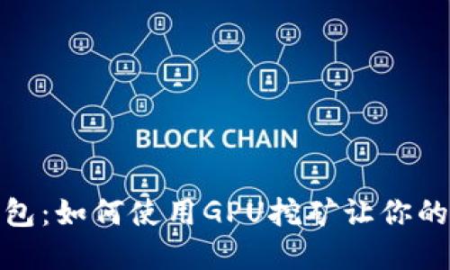 揭秘比特币钱包：如何使用GPU挖矿让你的数字资产增值