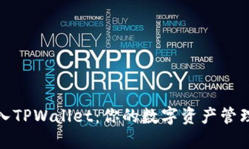 轻松购入TPWallet：你的数字资产管理新选择