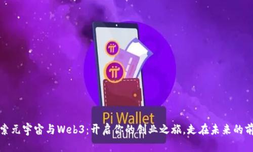 探索元宇宙与Web3：开启你的创业之旅，走在未来的前沿