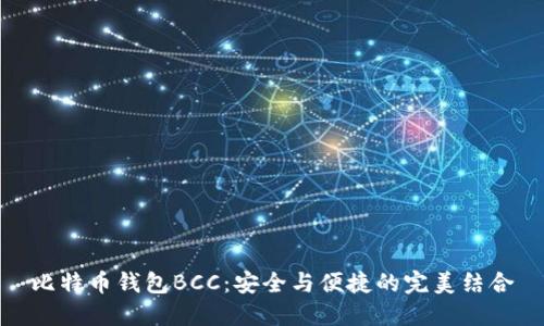 比特币钱包BCC：安全与便捷的完美结合
