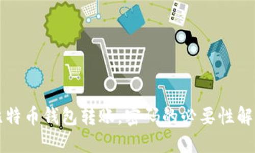 比特币钱包转账，密码的必要性解读