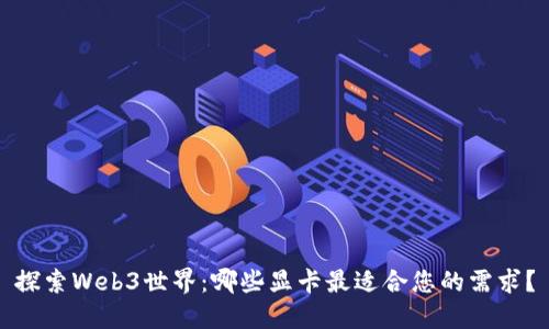 探索Web3世界：哪些显卡最适合您的需求？