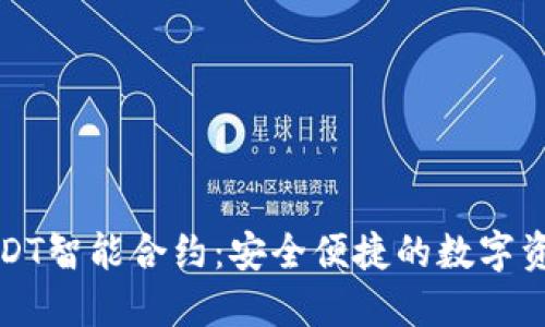 钱包授权的USDT智能合约：安全便捷的数字资产管理新选择