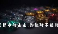 揭秘Web3与加密货币的未来