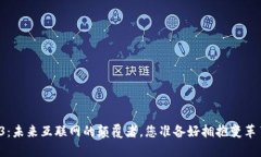 Web3：未来互联网的颠覆者