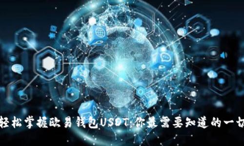 轻松掌握欧易钱包USDT：你最需要知道的一切
