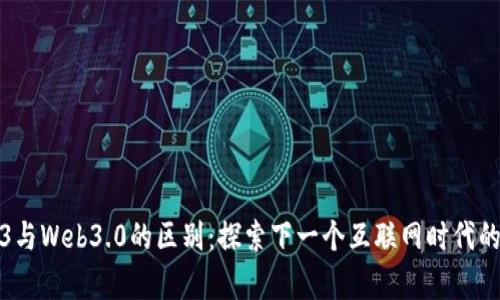 Web3与Web3.0的区别：探索下一个互联网时代的奥秘