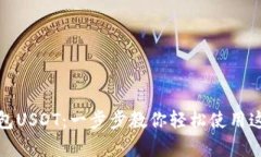 轻松驾驭库神钱包USDT：一