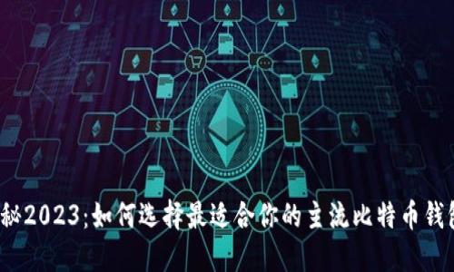 揭秘2023：如何选择最适合你的主流比特币钱包？