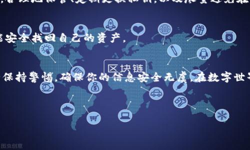   掌握TPWallet签名技巧，让你的数字资产安全无忧！ / 

 guanjianci TPWallet, 签名, 数字资产, 安全 /guanjianci 

引言：为什么需要签名？
在数字资产管理中，安全始终被放在第一位。TPWallet作为一款功能强大的数字资产钱包，保障用户资金安全是其核心使命之一。而签名作为一种重要的身份验证手段，能够帮助用户验证交易的合法性，确保只有真正的用户才能进行资产的转移和管理。了解如何在TPWallet中进行签名，是确保你数字资产安全不可或缺的一步。

什么是TPWallet？
TPWallet是一款多链数字钱包，支持多种数字货币和资产的管理。它不仅具备基本的存储功能，还提供了丰富的生态服务，让用户能够方便地进行交易、兑换及资产管理。无论你是新手还是老手，TPWallet都能为你提供便捷的操作体验，确保你随时随地都能掌控自己的数字资产。

签名的基本原理
数字签名是一种加密技术，用于验证信息的真实性和完整性。简单来说，用户在进行交易前，TPWallet会生成一段唯一的哈希值，并通过用户的私钥对其进行加密，从而形成数字签名。这一过程确保了交易的不可篡改性和可追溯性。签名的存在使得每一笔交易都能清楚地追踪到发起者，确保网络安全和用户资产的放心。

TPWallet中如何进行签名？
要在TPWallet中进行签名操作，首先确保你已经下载并安装了最新版本的TPWallet应用。此外，开启应用前，你需要备份好自己的私钥或助记词，以免在操作过程中遇到意外状况。以下是详细的步骤：

第一步：打开TPWallet应用
首先，在你的移动设备中找到TPWallet的图标，点击打开。随后，你会看到主界面，界面，用户非常友好。

第二步：选择要签名的交易
在主界面中，浏览你的资产列表，找到你想要进行签名的特定交易。如果这是你首次使用TPWallet进行签名，请确保你已了解即将进行的交易信息，比如金额、账户地址等。

第三步：输入必要的交易信息
针对具体的交易，你可能需要输入接收地址、金额等信息。确认输入无误后，准备好进行签名。良好的习惯是多检查几次，确保一切准确。

第四步：进行签名
在输入完所有信息后，应用会提示你进行签名。此时，你往往需要输入密码以通过身份验证。输入完成并确认后，TPWallet会生成交易签名并完成这一过程。

第五步：完成交易
签名完成后，你可以选择继续进行交易，或是保存生成的签名信息以备将来使用。通常情况下，TPWallet会自动处理后续步骤，将你的交易通过区块链网络进行广播。

注意事项：保持私钥安全
无论你是在进行何种交易，确保私钥的安全极为重要。私钥是你访问和控制资产的唯一凭证。如果他人获取了你的私钥，他们便可能完全掌控你的数字资产。因此，合理地保管、定期更换私钥，以及尽量避免在公共网络中进行敏感操作，都是必要的安全措施。

如何提高签名的安全性
除了基本的私钥保护，用户还可以考虑使用双重验证、冷钱包等手段进一步提升安全性。此外，养成定期备份资产信息的习惯，确保无论遇到何种突发状况，你都能安全找回自己的资产。

总结
对于任何数字资产用户而言，熟练掌握TPWallet的签名功能，不仅能够有效保护自己的资产安全，还能提升交易的效率。在了解了这一过程的各个环节后，请务必保持警惕，确保你的信息安全无虞。在数字世界中，安全始终是首要任务。希望每位用户都能善用TPWallet，管理好自己的资产, 让自己的数字财产保障安全，并且在这个信息变幻莫测的时代，始终引领潮流。

如果你对TPWallet的签名技巧还有更多疑问，欢迎随时咨询或查阅相关资料，确保自己的操作更为妥当无误。

数字资产的未来，是属于那些懂得安全与管理的人。掌握TPWallet的使用，将为你开启一扇更广阔的数字财富之门！