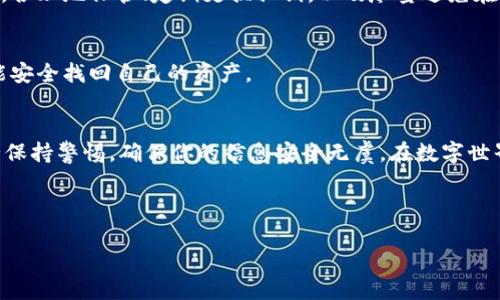   掌握TPWallet签名技巧，让你的数字资产安全无忧！ / 

 guanjianci TPWallet, 签名, 数字资产, 安全 /guanjianci 

引言：为什么需要签名？
在数字资产管理中，安全始终被放在第一位。TPWallet作为一款功能强大的数字资产钱包，保障用户资金安全是其核心使命之一。而签名作为一种重要的身份验证手段，能够帮助用户验证交易的合法性，确保只有真正的用户才能进行资产的转移和管理。了解如何在TPWallet中进行签名，是确保你数字资产安全不可或缺的一步。

什么是TPWallet？
TPWallet是一款多链数字钱包，支持多种数字货币和资产的管理。它不仅具备基本的存储功能，还提供了丰富的生态服务，让用户能够方便地进行交易、兑换及资产管理。无论你是新手还是老手，TPWallet都能为你提供便捷的操作体验，确保你随时随地都能掌控自己的数字资产。

签名的基本原理
数字签名是一种加密技术，用于验证信息的真实性和完整性。简单来说，用户在进行交易前，TPWallet会生成一段唯一的哈希值，并通过用户的私钥对其进行加密，从而形成数字签名。这一过程确保了交易的不可篡改性和可追溯性。签名的存在使得每一笔交易都能清楚地追踪到发起者，确保网络安全和用户资产的放心。

TPWallet中如何进行签名？
要在TPWallet中进行签名操作，首先确保你已经下载并安装了最新版本的TPWallet应用。此外，开启应用前，你需要备份好自己的私钥或助记词，以免在操作过程中遇到意外状况。以下是详细的步骤：

第一步：打开TPWallet应用
首先，在你的移动设备中找到TPWallet的图标，点击打开。随后，你会看到主界面，界面，用户非常友好。

第二步：选择要签名的交易
在主界面中，浏览你的资产列表，找到你想要进行签名的特定交易。如果这是你首次使用TPWallet进行签名，请确保你已了解即将进行的交易信息，比如金额、账户地址等。

第三步：输入必要的交易信息
针对具体的交易，你可能需要输入接收地址、金额等信息。确认输入无误后，准备好进行签名。良好的习惯是多检查几次，确保一切准确。

第四步：进行签名
在输入完所有信息后，应用会提示你进行签名。此时，你往往需要输入密码以通过身份验证。输入完成并确认后，TPWallet会生成交易签名并完成这一过程。

第五步：完成交易
签名完成后，你可以选择继续进行交易，或是保存生成的签名信息以备将来使用。通常情况下，TPWallet会自动处理后续步骤，将你的交易通过区块链网络进行广播。

注意事项：保持私钥安全
无论你是在进行何种交易，确保私钥的安全极为重要。私钥是你访问和控制资产的唯一凭证。如果他人获取了你的私钥，他们便可能完全掌控你的数字资产。因此，合理地保管、定期更换私钥，以及尽量避免在公共网络中进行敏感操作，都是必要的安全措施。

如何提高签名的安全性
除了基本的私钥保护，用户还可以考虑使用双重验证、冷钱包等手段进一步提升安全性。此外，养成定期备份资产信息的习惯，确保无论遇到何种突发状况，你都能安全找回自己的资产。

总结
对于任何数字资产用户而言，熟练掌握TPWallet的签名功能，不仅能够有效保护自己的资产安全，还能提升交易的效率。在了解了这一过程的各个环节后，请务必保持警惕，确保你的信息安全无虞。在数字世界中，安全始终是首要任务。希望每位用户都能善用TPWallet，管理好自己的资产, 让自己的数字财产保障安全，并且在这个信息变幻莫测的时代，始终引领潮流。

如果你对TPWallet的签名技巧还有更多疑问，欢迎随时咨询或查阅相关资料，确保自己的操作更为妥当无误。

数字资产的未来，是属于那些懂得安全与管理的人。掌握TPWallet的使用，将为你开启一扇更广阔的数字财富之门！