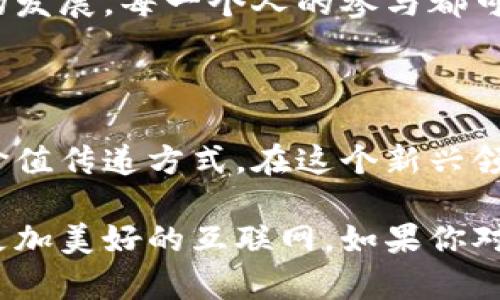   探秘Web3世界：B哥带你领略未来互联网的无限可能 / 

 guanjianci Web3, B哥, 区块链, 未来互联网 /guanjianci 

什么是Web3？

Web3，即第三代互联网，代表着一种新的构想与实践，它旨在让用户重新掌控网络上的数据与身份。在这个日新月异的时代，传统互联网的中心化模式已经无法满足我们对于隐私和安全的需求。Web3通过区块链技术，实现分散化的数据库和网络，让每个人都能参与其中。

B哥的故事

B哥，一个在区块链和Web3领域颇有影响力的人物。他从网络的早期阶段开始，就对科技抱有无尽的热情。作为一名技术开发者和创业者，B哥深知互联网的发展趋势。他的理念不仅仅是技术的实现，更是对未来生活方式的反思与探索。

Web3的核心价值

在B哥看来，Web3的关键在于三个方面：去中心化、用户主权和开放性。去中心化不仅意味着没有单一的控制方，还涉及到数据的安全性与透明度。用户主权则强调每个人都应该拥有对自己数据的控制权。此外，开放性使得任何人都能参与到网络的建设中，这为开发者提供了广阔的舞台。

B哥如何看待Web3的发展

B哥积极参与各种Web3项目，他认为这些项目能够有效解决传统互联网存在的问题。比如，社交媒体中关于数据隐私的讨论日益严重，而Web3正是为了解决这些隐私问题而诞生的。用户可以通过区块链技术，真正掌控他们的个人信息，而不是任由平台随意使用。

在B哥的推动下，越来越多的开发者开始关注Web3。他们构建新的应用，从去中心化金融（DeFi）到非同质化代币（NFT），这一切都在不断推动着Web3的落地。他希望能够看到更多的用户意识到Web3的重要性，并主动参与到这一变革中。

Web3的应用场景

Web3的应用场景几乎无穷无尽。从游戏、社交、电商到金融服务，各行各业都可以借助Web3的力量进行变革。在游戏领域，玩家不仅仅是消费方，他们通过玩游戏获得的道具、经验等都可以被转化为资产。而这些资产在区块链上是可以自由交易的，这样便赋予了用户真正的价值。

在社交媒体方面，用户不仅可以控制自己的数据，还能从中获得收益。例如，某个社交平台可以通过用户产生的内容进行盈利，而这些利润将实际分配给内容创造者。这种模式改变了当前的流量经济，让用户从参与中受益。

面临的挑战与机遇

尽管Web3的前景广阔，但同样面临一系列挑战。技术的复杂性、用户的认知壁垒、以及政策的监管都可能影响Web3的发展速度。然而，B哥坚信，挑战往往伴随着机遇，新的商业模式和生态系统正在逐步形成。

如何参与Web3的革命

想要参与Web3革命，首先需要对其基础知识有一定的了解。B哥建议有志于进入这一领域的人们多阅读相关的书籍、参加研讨会，甚至参与到一些Web3项目中去，亲身体验一下。在此过程中，积累实践经验是非常关键的一步。

此外，B哥也鼓励大家保持开放的心态，积极与他人交流。无论是开发者还是普通用户，分享自己的见解和想法，有助于推动Web3的发展。每一个人的参与都可能带来新的创新，而这种创新正是Web3所需要的动力。

结语：未来已来，加入我们

在B哥的眼中，Web3不仅仅是一项技术革新，更是生活方式的变革。它让我们有机会重塑现实生活中的社交关系、经济活动，以及价值传递方式。在这个新兴领域中，每个人都能找到属于自己的位置，参与到这一场伟大的变革中去。

未来已经来临，B哥与众多Web3的信徒们正在为此奋斗。在这个去中心化、用户为主的时代，只有每一个人共同努力，才能打造出更加美好的互联网。如果你对Web3充满好奇，如果你渴望参与这场革命，那就让我们一起勇敢迈出这一步，探索无限可能吧。