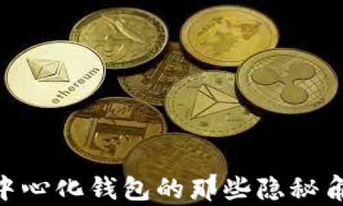 
揭秘：USDT存放在去中心化钱包的那些隐秘角落！你的资产安全吗？