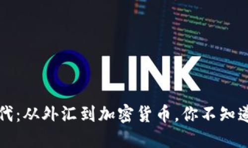 探索Web3时代：从外汇到加密货币，你不知道的赚钱秘密！