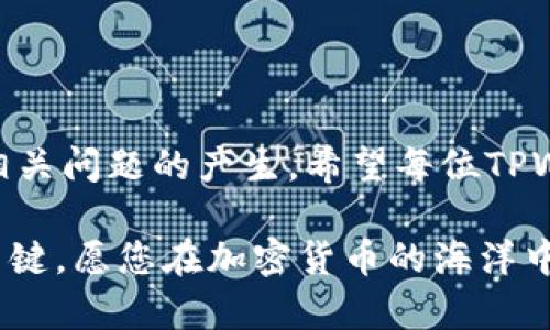   如何解除TPWallet风险标识？破解钱包安全隐患的终极指南 / 

 guanjianci  TPWallet, 风险标识, 钱包安全, 加密货币 /guanjianci 

引言：风险标识的烦恼
在区块链技术飞速发展的今天，TPWallet作为一个受欢迎的加密货币钱包，利用其便捷性和安全性赢得了众多用户的青睐。然而，随着用户数量的增加，风险标识的问题也逐渐显现，让不少朋友在使用的过程中感到困惑和忧虑。尤其是当您看到钱包界面上不断闪烁的风险标识时，难免会让心中波动，难以安宁。

什么是TPWallet的风险标识？
风险标识是TPWallet为了保护用户资产而设立的一种警示措施。当系统检测到异常活动、潜在的安全风险或账户违规行为时，就会触发风险标识。此次标识不仅是对账户的一种保护，更是提醒用户注意风险，防止潜在的资金损失。

风险标识产生的原因
了解风险标识的产生原因至关重要。通常，以下几种情况可能导致TPWallet标识您的账户为高风险：
ul
    listrong频繁的交易活动：/strong如果您在短时间内进行大量交易，系统可能会认为您存在洗钱或其他违规行为的风险。/li
    listrong异常的IP地址登录：/strong从不同地理位置的频繁登录，尤其是有可疑活动的地区，会引发风险标识。/li
    listrong账户安全设置不足：/strong如果您的账户没有开启双重验证等安全措施，系统可能会自动标记为高风险。/li
    listrong与高风险地址交易：/strong如果您与已知的高风险地址进行过交易，TPWallet会出于保护目的向您发出警告。/li
/ul

如何解除风险标识？
解除风险标识的第一步是理解其产生原因并采取相应措施。接下来，我们将详细介绍解除风险标识的几种有效方法。

步骤一：增强账户安全
增强账户的安全性是解除风险标识的基础。您可以采取以下措施：
ul
    listrong启用两步验证：/strong确保启用双重验证或其他强验证机制，能够显著提高账户的安全性。/li
    listrong定期更改密码：/strong保持密码新鲜且复杂，加强账户防护。/li
    listrong监控设备登录：/strong经常查看您的设备登录历史，确认没有异常情况。/li
/ul

步骤二：减少异常交易活动
如若您的账户因频繁交易而被标识为高风险，尝试减少此类交易频率。可以选择量入为出，进行计划性的交易。确保每次交易都有合理的目的和依据。

步骤三：联系TPWallet客服
若您尝试上述措施后依然无法解除风险标识，请及时联系TPWallet的客服团队。他们能为您提供更具体的解决方案，并能帮助您逐步解除账户风险标识。

步骤四：识别与高风险地址的交易
尽量避免与已知的高风险地址进行交易。如果您的账户因为与高风险地址进行交易而被标识，您需要停止该类交易行为，并尝试转移资金至新账户。

步骤五：保持最新的系统更新
确保您的TPWallet保持在最新版本，系统的定期更新能帮助修复潜在安全隐患，也有助于降低被标识的风险。

风险标识解除后的维护
一旦成功解除风险标识，后续管理也显得极其重要。建议建立定期维护和监测机制，确保账户始终保持在安全状态：
ul
    listrong定期更换密码和安全设置：/strong每隔一段时间，定期更新安全措施。/li
    listrong保持交易透明：/strong保持透明度，记录每笔交易的目的和去向。/li
    listrong时刻关注账户动向：/strong定期检查您的账户活动，确保没有不明的异常情况。/li
/ul

结论：良好的习惯是最好的防护
使用TPWallet的过程中，保持良好的安全习惯对您保护资产至关重要。通过以上步骤，您不仅能及时解除风险标识，更能在日常使用中避免相关问题的产生。希望每位TPWallet用户都能在区块链的世界中安心自信地管理自己的数字资产。

在如今这个信息化的时代，保护自己的特别重要。过去的经历教给我们，不容忽视每一个看似微小的风险标识，它们可能是助您投资成功的关键。愿您在加密货币的海洋中风平浪静，保住每一分辛勤的投入。