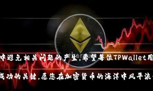   如何解除TPWallet风险标识？破解钱包安全隐患的终极指南 / 

 guanjianci  TPWallet, 风险标识, 钱包安全, 加密货币 /guanjianci 

引言：风险标识的烦恼
在区块链技术飞速发展的今天，TPWallet作为一个受欢迎的加密货币钱包，利用其便捷性和安全性赢得了众多用户的青睐。然而，随着用户数量的增加，风险标识的问题也逐渐显现，让不少朋友在使用的过程中感到困惑和忧虑。尤其是当您看到钱包界面上不断闪烁的风险标识时，难免会让心中波动，难以安宁。

什么是TPWallet的风险标识？
风险标识是TPWallet为了保护用户资产而设立的一种警示措施。当系统检测到异常活动、潜在的安全风险或账户违规行为时，就会触发风险标识。此次标识不仅是对账户的一种保护，更是提醒用户注意风险，防止潜在的资金损失。

风险标识产生的原因
了解风险标识的产生原因至关重要。通常，以下几种情况可能导致TPWallet标识您的账户为高风险：
ul
    listrong频繁的交易活动：/strong如果您在短时间内进行大量交易，系统可能会认为您存在洗钱或其他违规行为的风险。/li
    listrong异常的IP地址登录：/strong从不同地理位置的频繁登录，尤其是有可疑活动的地区，会引发风险标识。/li
    listrong账户安全设置不足：/strong如果您的账户没有开启双重验证等安全措施，系统可能会自动标记为高风险。/li
    listrong与高风险地址交易：/strong如果您与已知的高风险地址进行过交易，TPWallet会出于保护目的向您发出警告。/li
/ul

如何解除风险标识？
解除风险标识的第一步是理解其产生原因并采取相应措施。接下来，我们将详细介绍解除风险标识的几种有效方法。

步骤一：增强账户安全
增强账户的安全性是解除风险标识的基础。您可以采取以下措施：
ul
    listrong启用两步验证：/strong确保启用双重验证或其他强验证机制，能够显著提高账户的安全性。/li
    listrong定期更改密码：/strong保持密码新鲜且复杂，加强账户防护。/li
    listrong监控设备登录：/strong经常查看您的设备登录历史，确认没有异常情况。/li
/ul

步骤二：减少异常交易活动
如若您的账户因频繁交易而被标识为高风险，尝试减少此类交易频率。可以选择量入为出，进行计划性的交易。确保每次交易都有合理的目的和依据。

步骤三：联系TPWallet客服
若您尝试上述措施后依然无法解除风险标识，请及时联系TPWallet的客服团队。他们能为您提供更具体的解决方案，并能帮助您逐步解除账户风险标识。

步骤四：识别与高风险地址的交易
尽量避免与已知的高风险地址进行交易。如果您的账户因为与高风险地址进行交易而被标识，您需要停止该类交易行为，并尝试转移资金至新账户。

步骤五：保持最新的系统更新
确保您的TPWallet保持在最新版本，系统的定期更新能帮助修复潜在安全隐患，也有助于降低被标识的风险。

风险标识解除后的维护
一旦成功解除风险标识，后续管理也显得极其重要。建议建立定期维护和监测机制，确保账户始终保持在安全状态：
ul
    listrong定期更换密码和安全设置：/strong每隔一段时间，定期更新安全措施。/li
    listrong保持交易透明：/strong保持透明度，记录每笔交易的目的和去向。/li
    listrong时刻关注账户动向：/strong定期检查您的账户活动，确保没有不明的异常情况。/li
/ul

结论：良好的习惯是最好的防护
使用TPWallet的过程中，保持良好的安全习惯对您保护资产至关重要。通过以上步骤，您不仅能及时解除风险标识，更能在日常使用中避免相关问题的产生。希望每位TPWallet用户都能在区块链的世界中安心自信地管理自己的数字资产。

在如今这个信息化的时代，保护自己的特别重要。过去的经历教给我们，不容忽视每一个看似微小的风险标识，它们可能是助您投资成功的关键。愿您在加密货币的海洋中风平浪静，保住每一分辛勤的投入。