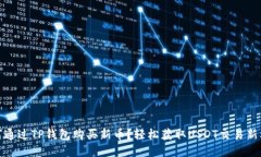 如何通过TP钱包购买新币？