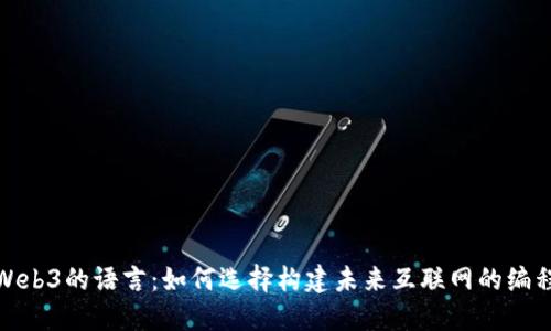 探索Web3的语言：如何选择构建未来互联网的编程工具
