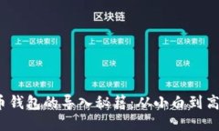 2013年比特币钱包的导入秘