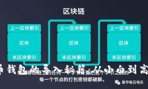 2013年比特币钱包的导入秘籍：从小白到高手的心路历程