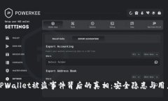 揭开TPWallet被盗事件背后的