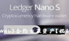 如何找回被盗的Web3合约交