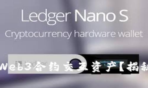 如何找回被盗的Web3合约交互资产？揭秘安全保护的真相