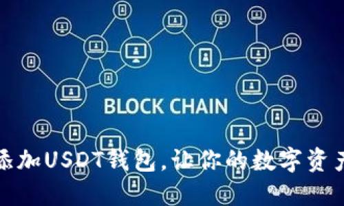 如何轻松添加USDT钱包，让你的数字资产安全无忧