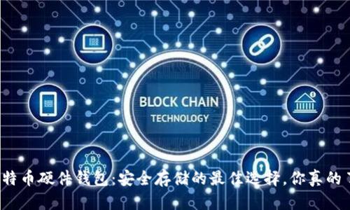 揭秘比特币硬件钱包：安全存储的最佳选择，你真的了解吗？