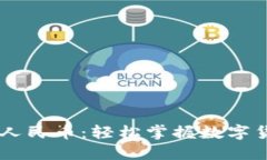 USDT钱包提现人民币：轻松